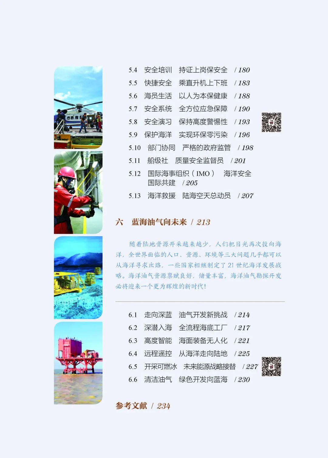 讀懂海洋石油——《叩開藍海油氣之門：海洋石油》！