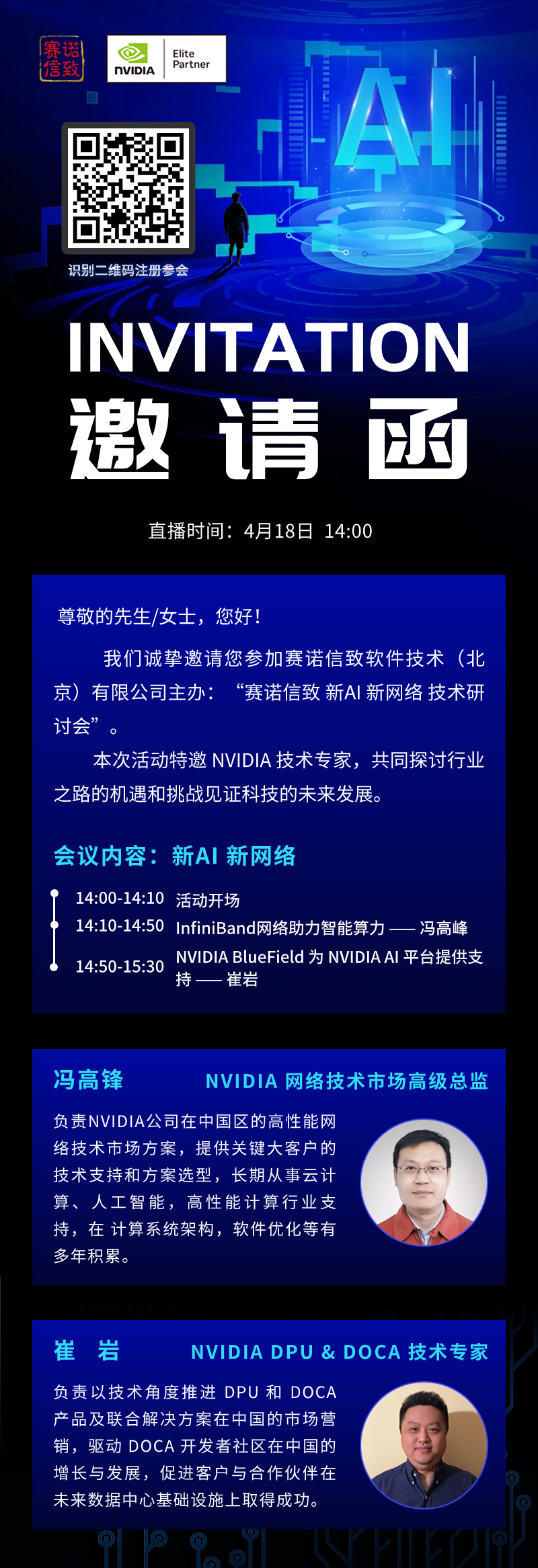 賽諾信致丨“新AI 新網絡”技術研討會