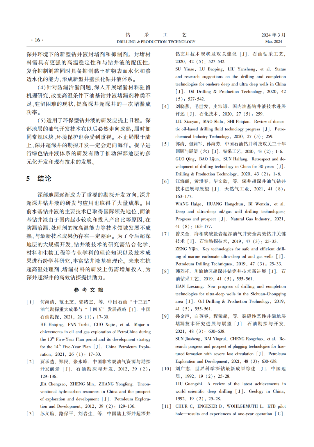 中國工程院院士羅平亞：深井超深井鉆井液技術應用現狀及發展展望！