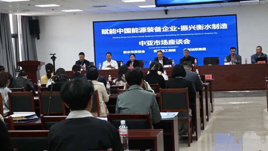 開拓中亞市場正當時！“賦能中國能源裝備企業·振興衡水制造”座談會！