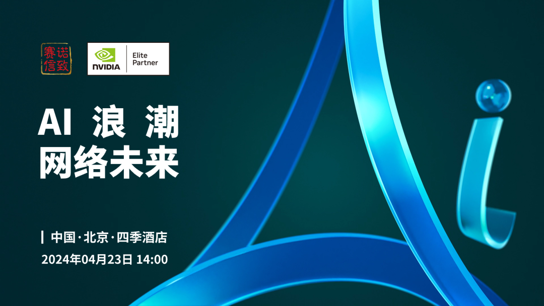 “AI浪潮網絡未來”技術研討會！@北京