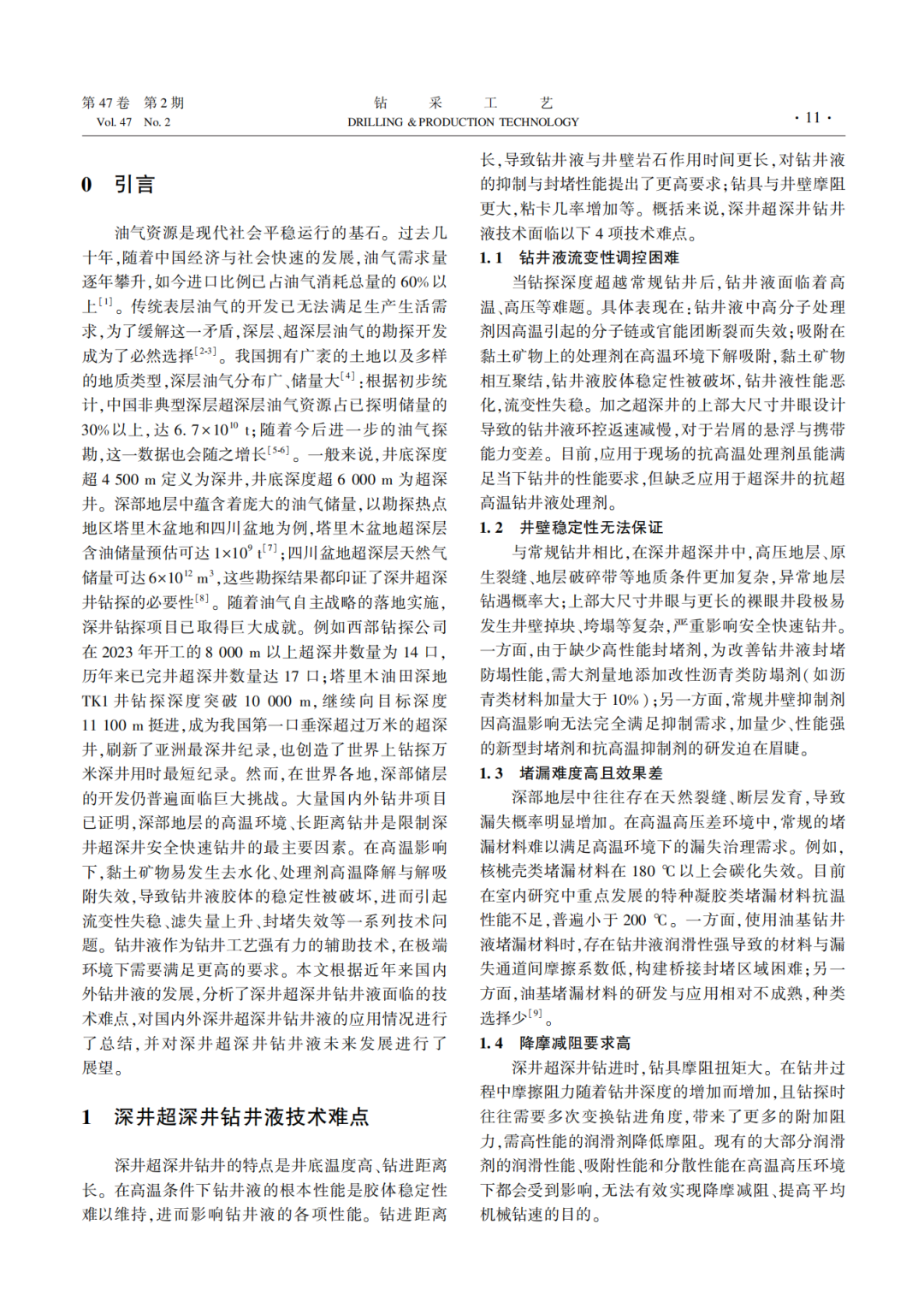 中國工程院院士羅平亞：深井超深井鉆井液技術應用現狀及發展展望！