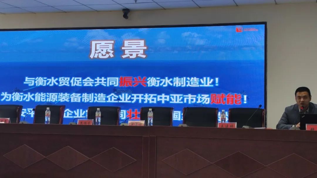 開拓中亞市場正當時！“賦能中國能源裝備企業·振興衡水制造”座談會！
