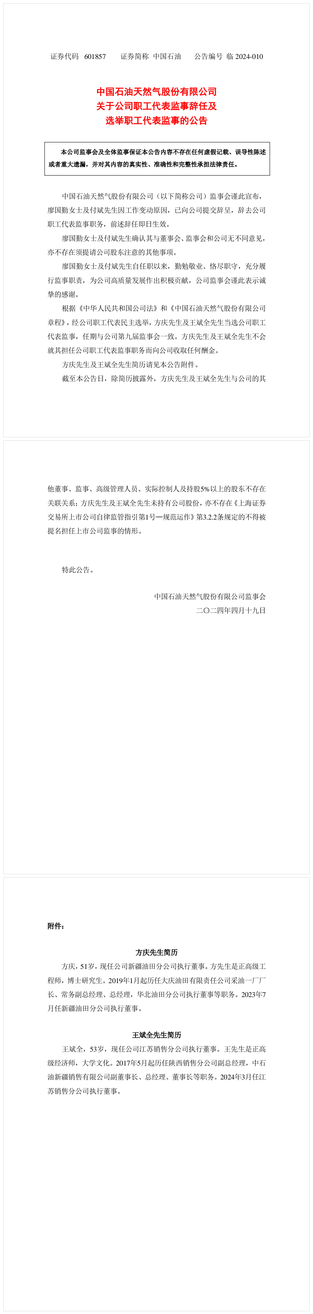中石油兩人辭任！