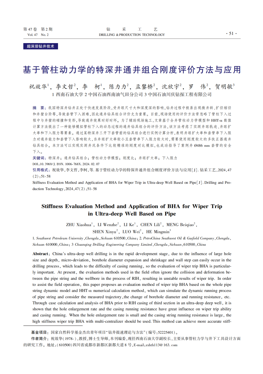 西南石油大學副校長祝效華：基于管柱動力學的特深井通井組合剛度評價方法與應用！