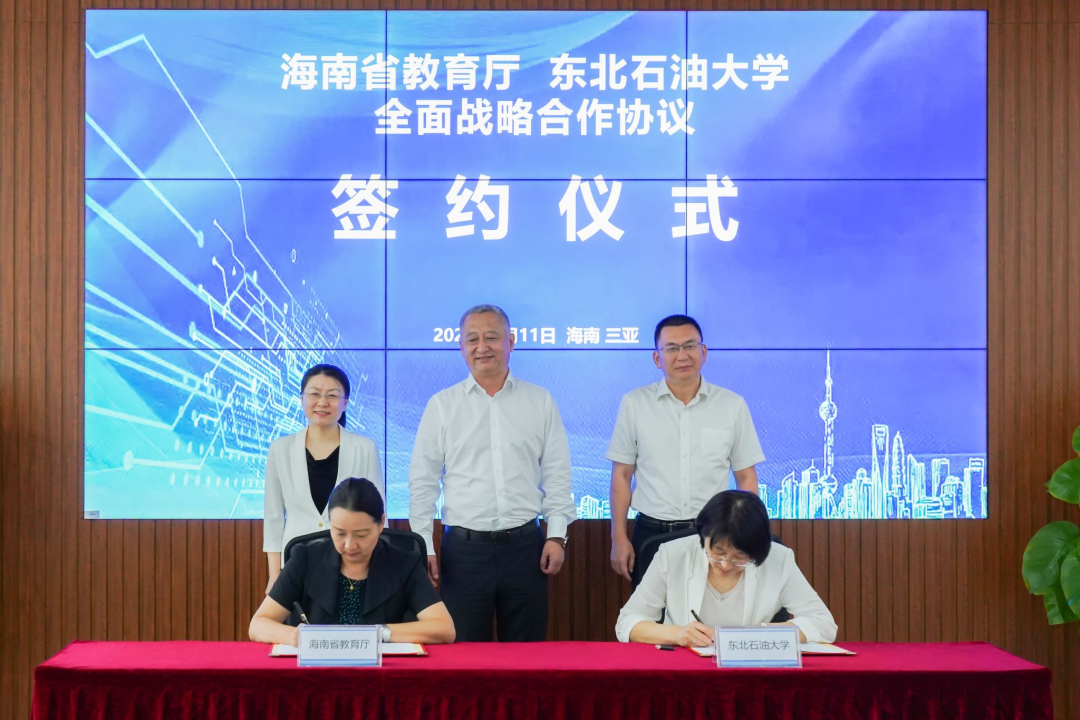 東北石油大學與海南省教育廳簽署全面戰略合作協議！