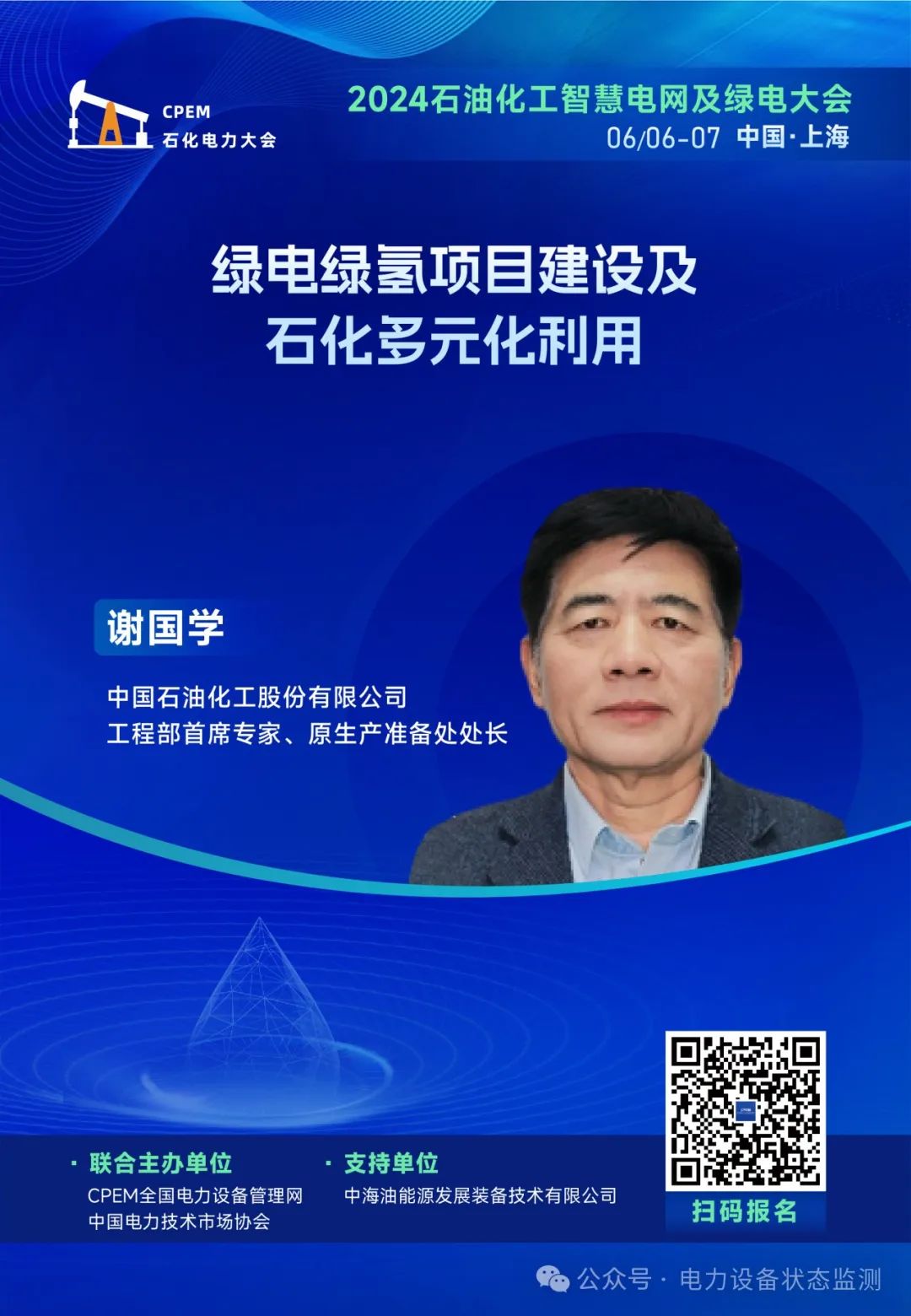 免費參會！2024石油化工智慧電網及綠電大會！