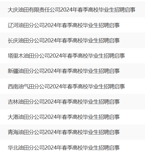 中石油招聘名單公布！