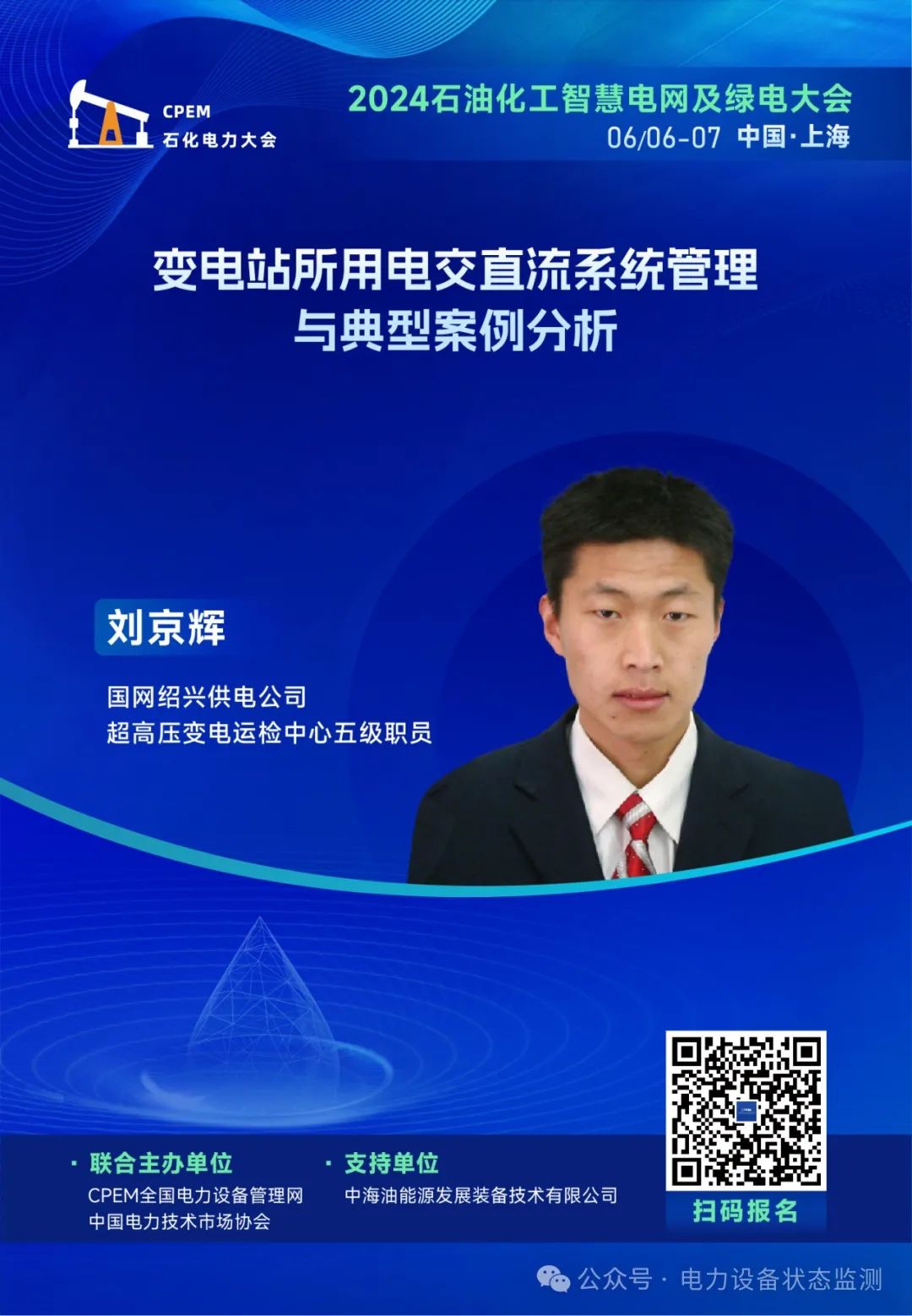 免費參會！2024石油化工智慧電網及綠電大會！