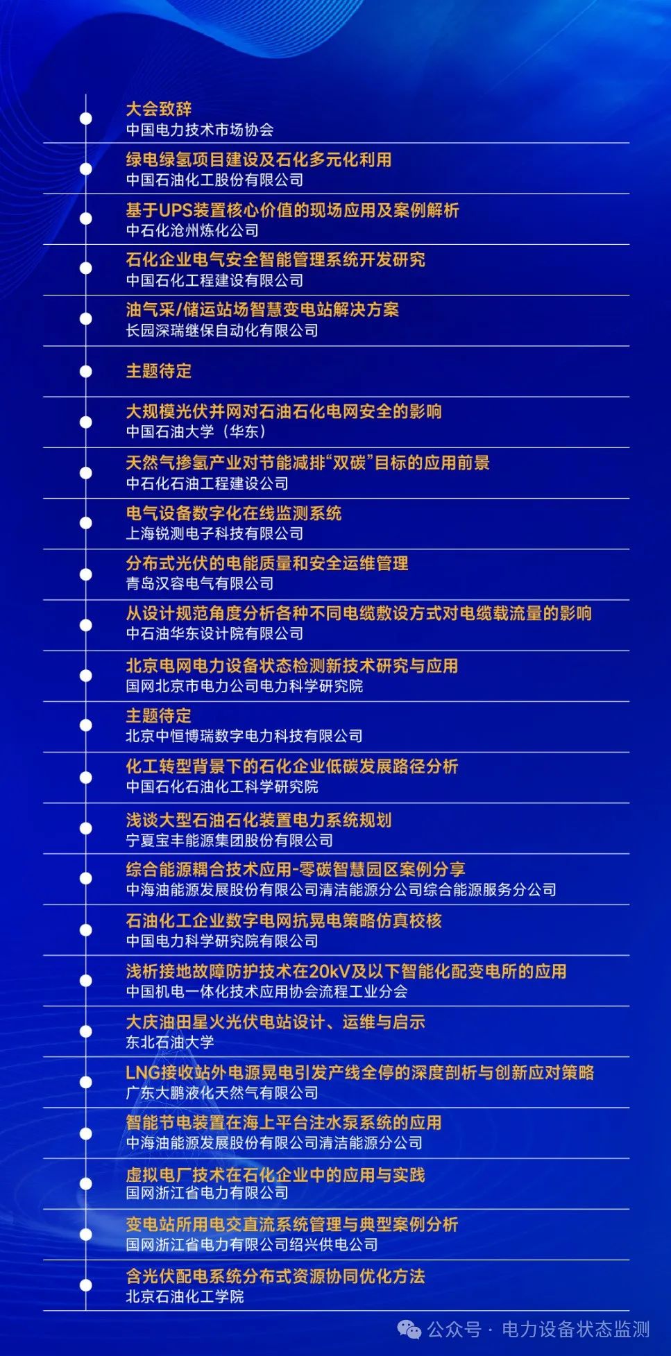 免費參會！2024石油化工智慧電網及綠電大會！