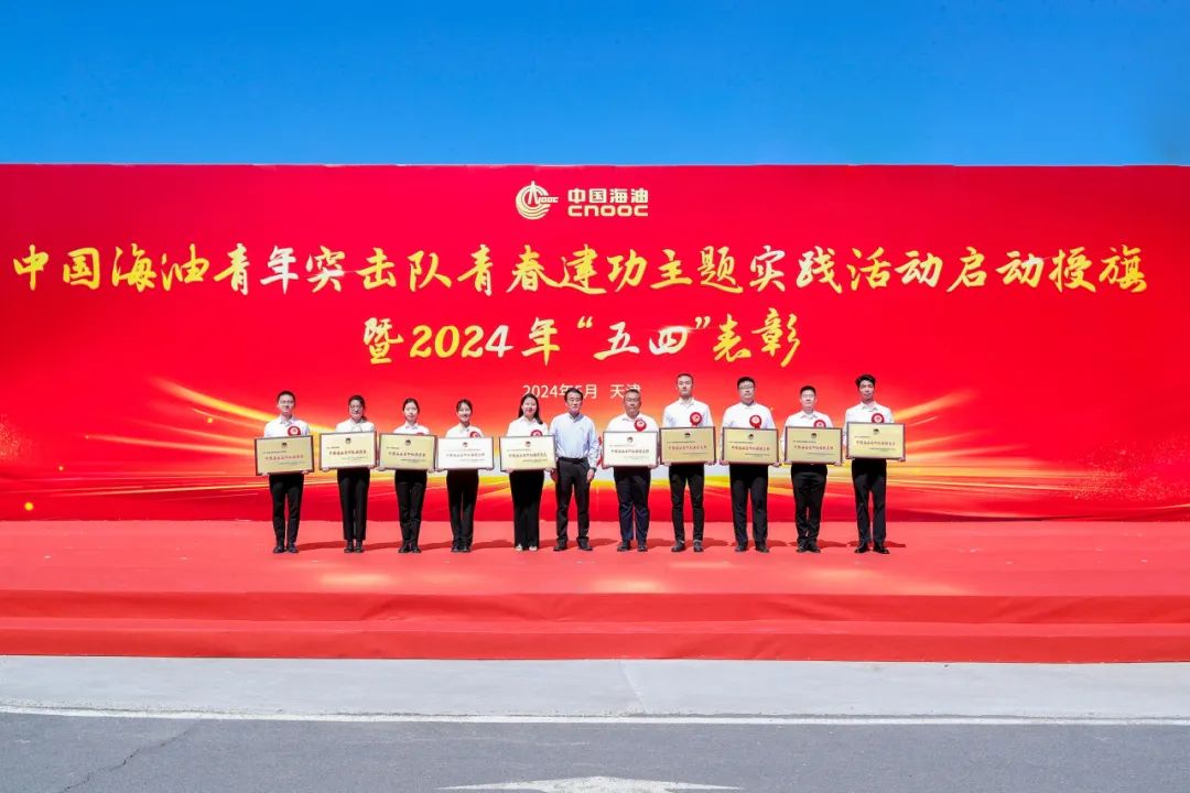 出征！中國海油青年突擊隊正式啟動青春建功主題實踐活動！