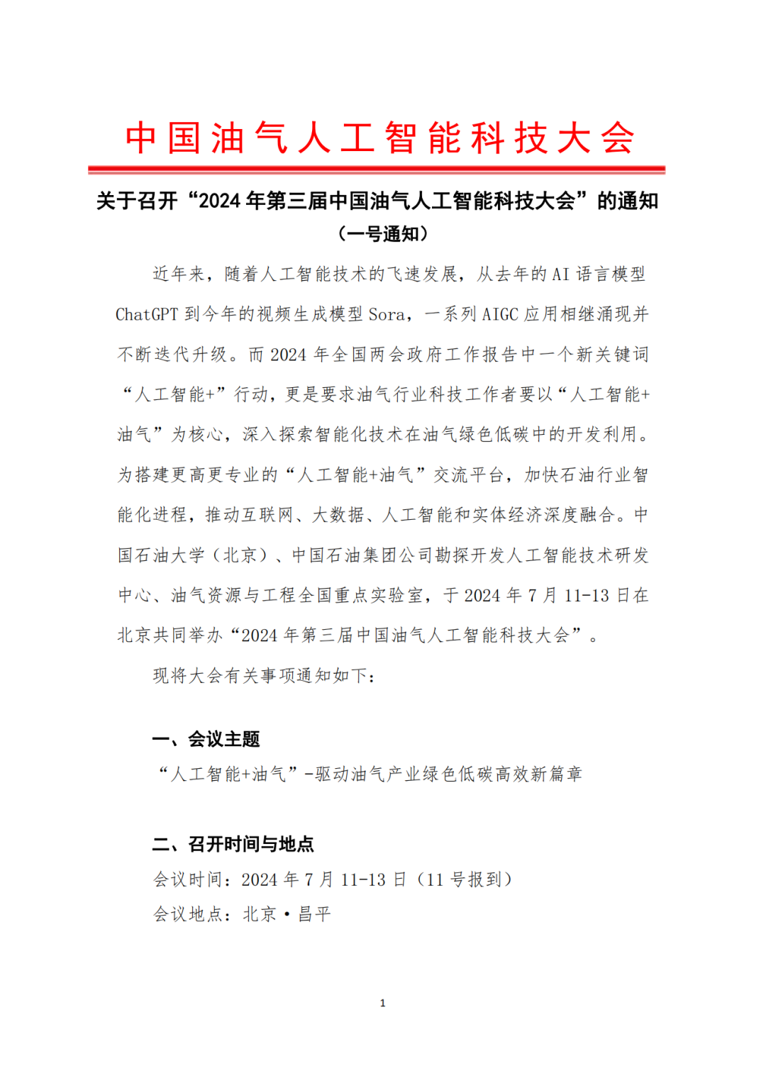 中石油大動作！重點布局人工智能！