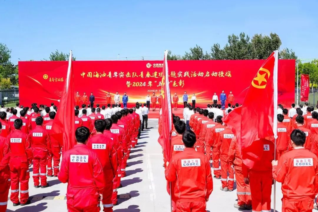 出征！中國海油青年突擊隊正式啟動青春建功主題實踐活動！