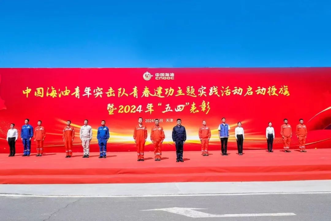 出征！中國海油青年突擊隊正式啟動青春建功主題實踐活動！