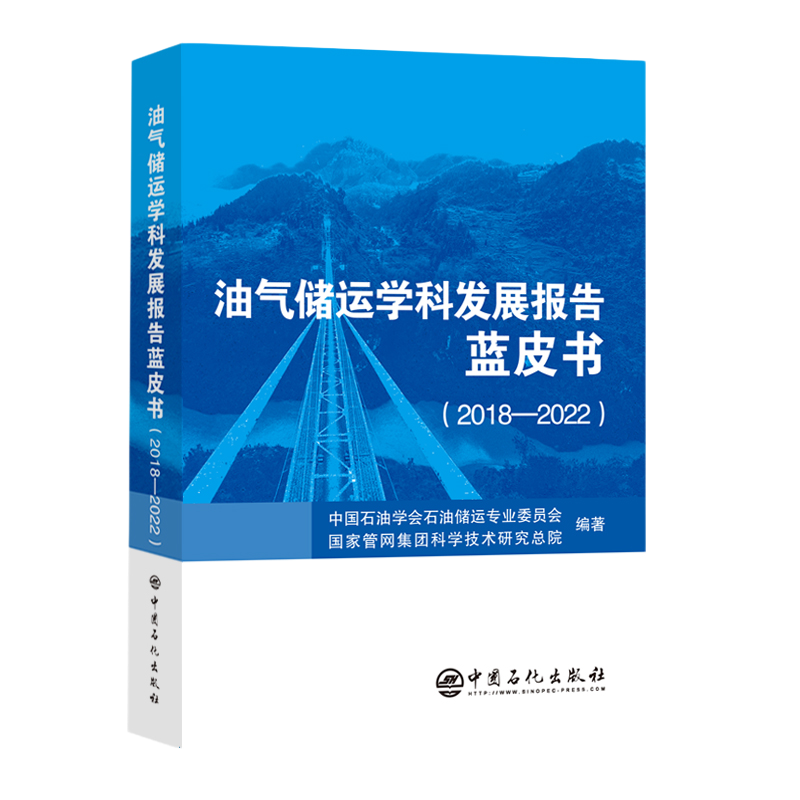 重磅！我國《油氣儲運學科發展報告藍皮書（2018-2022）》正式發布！
