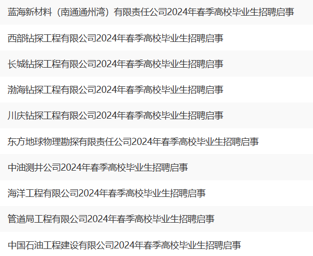 中石油招聘名單公布！