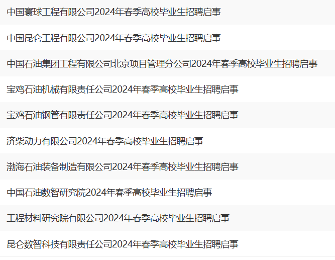 中石油招聘名單公布！