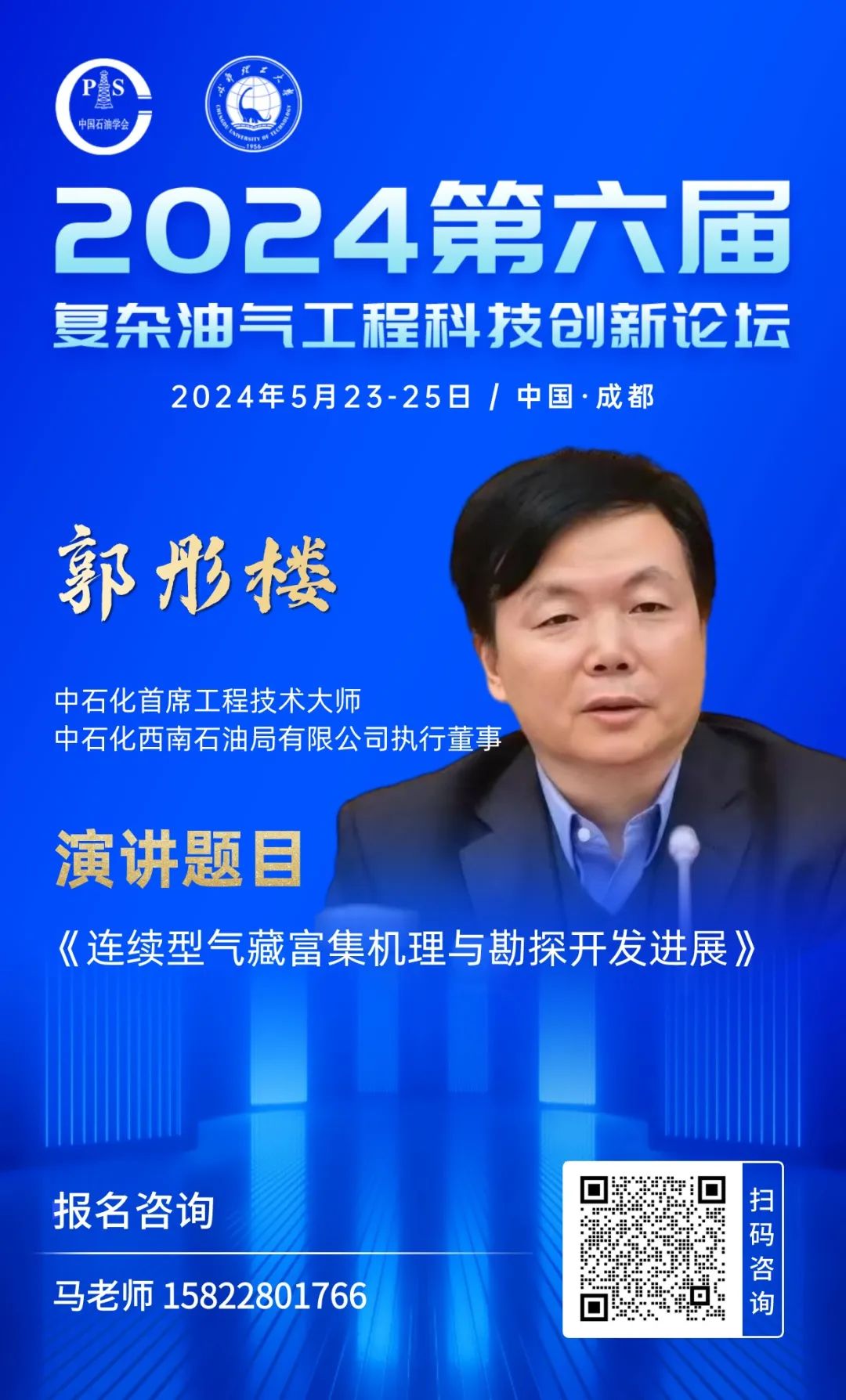 中國石化西南石油局執行董事郭彤樓：連續型氣藏富集機理與勘探開發進展！