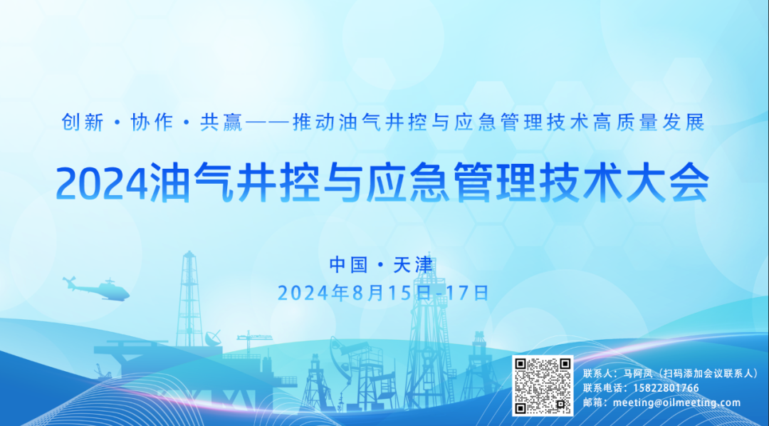 024油氣井控與應急管理技術大會！"