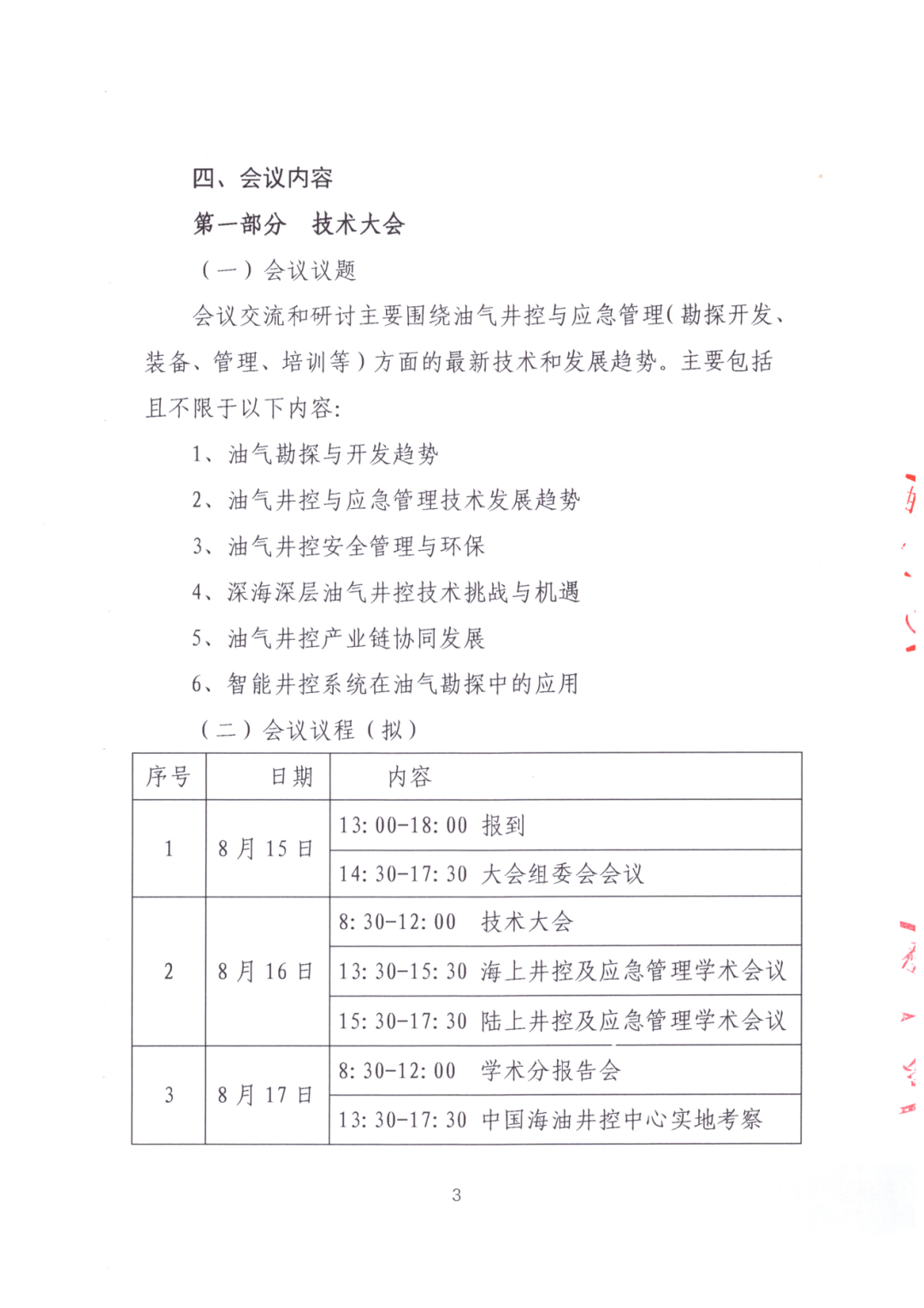 024油氣井控與應急管理技術大會！"