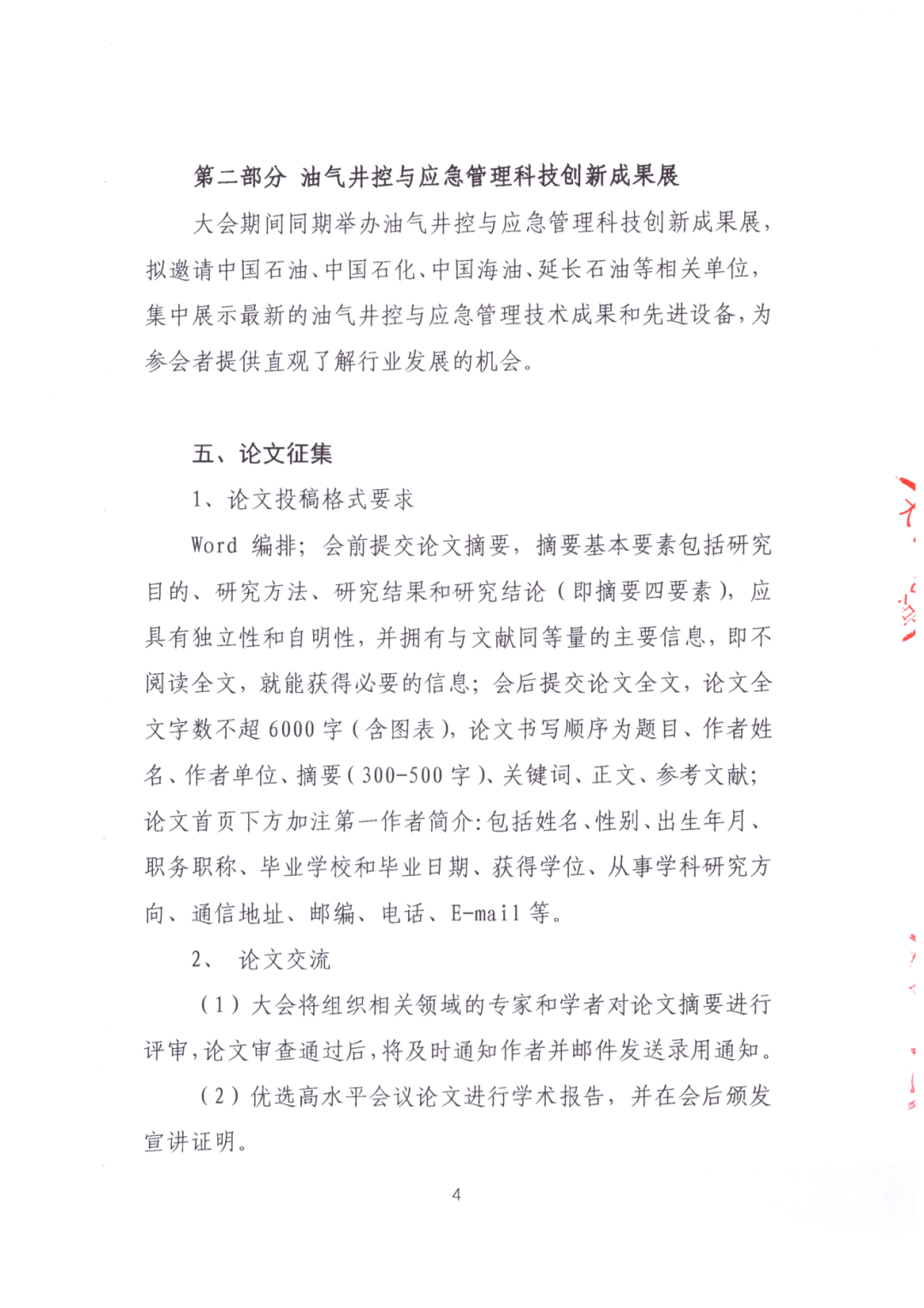 024油氣井控與應急管理技術大會！"