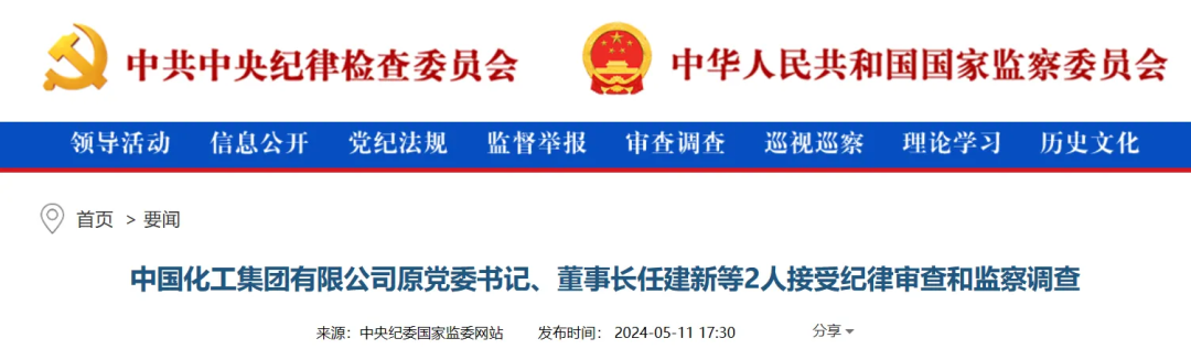 極其罕見！化工央企原一二把手同時被查！