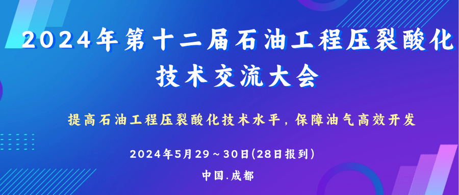 024年第十二屆石油工程壓裂酸化技術交流大會！5月！@成都"