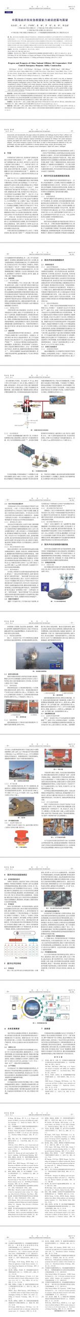 中國海油井控應急救援能力建設進展與展望！
