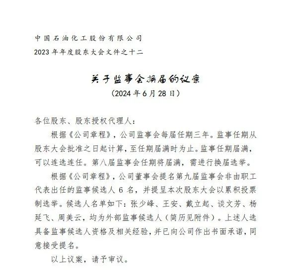 中石化董事會最新提名：監事會名單公布！
