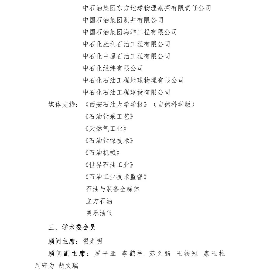 號通知！第三屆石油技術與裝備院校長論壇定于2025年3月26日-27日召開！"