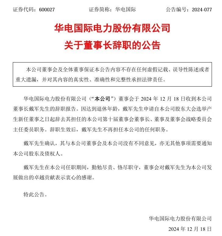 能源央企，戴軍辭任！