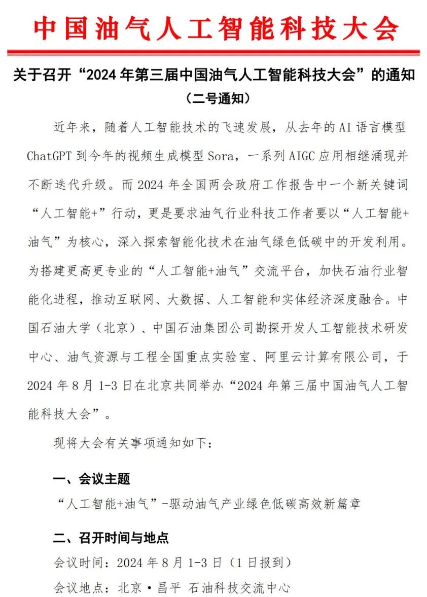 中國油氣人工智能科技大會！