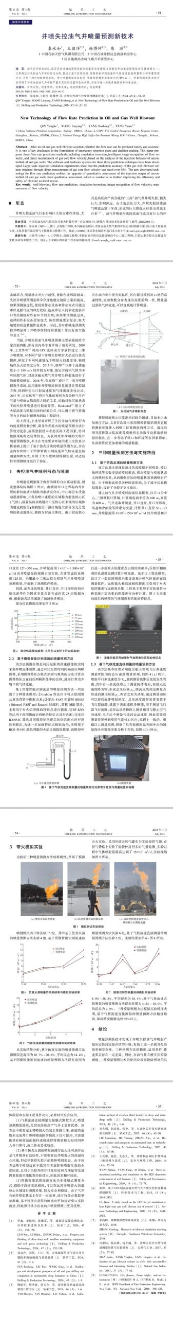 秦永和：井噴失控油氣井噴量預測新技術！