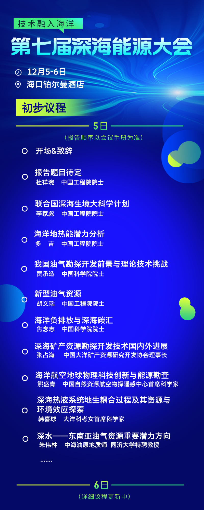 0+院士向南向深向遠｜第七屆深海能源大會議程公布！"