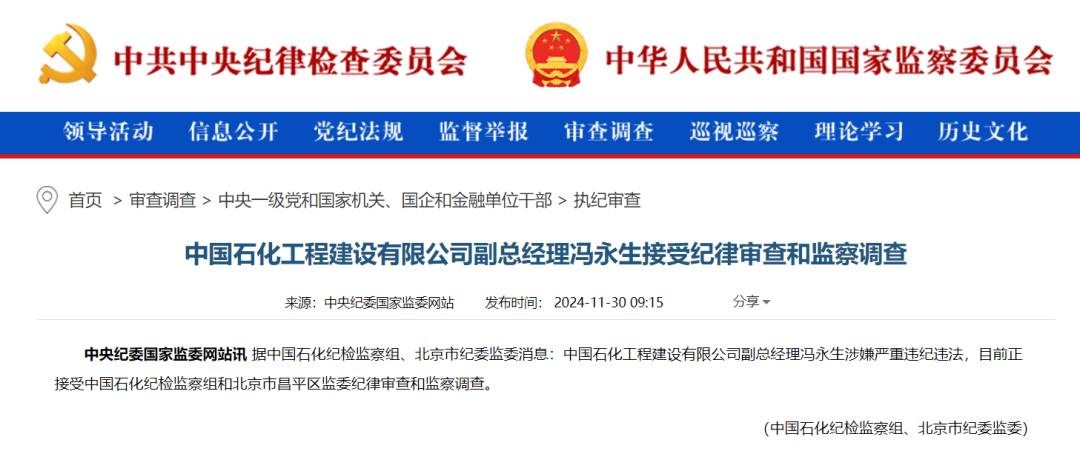 中石化馮某某被查！