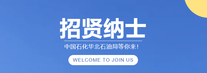 中國石化華北石油局，公開招聘！