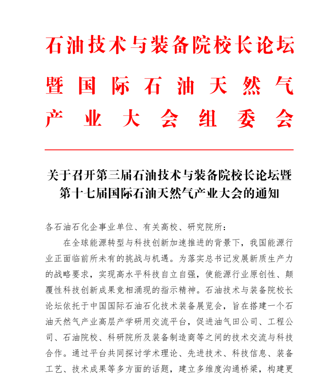 號通知！第三屆石油技術與裝備院校長論壇定于2025年3月26日-27日召開！"
