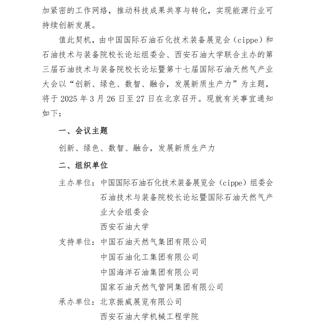 號通知！第三屆石油技術與裝備院校長論壇定于2025年3月26日-27日召開！"