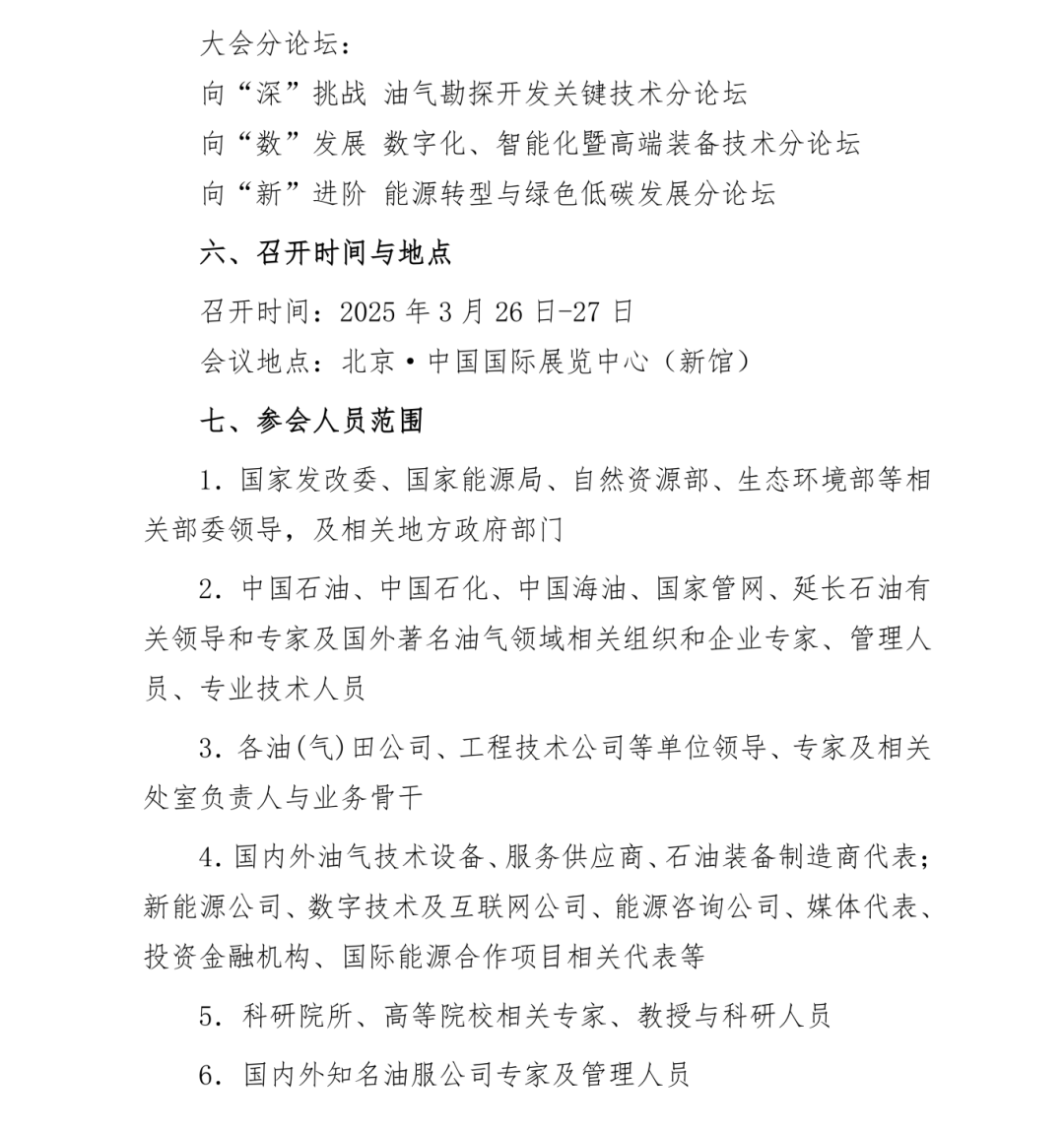 號通知！第三屆石油技術與裝備院校長論壇定于2025年3月26日-27日召開！"