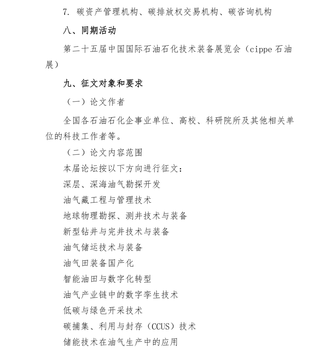 號通知！第三屆石油技術與裝備院校長論壇定于2025年3月26日-27日召開！"
