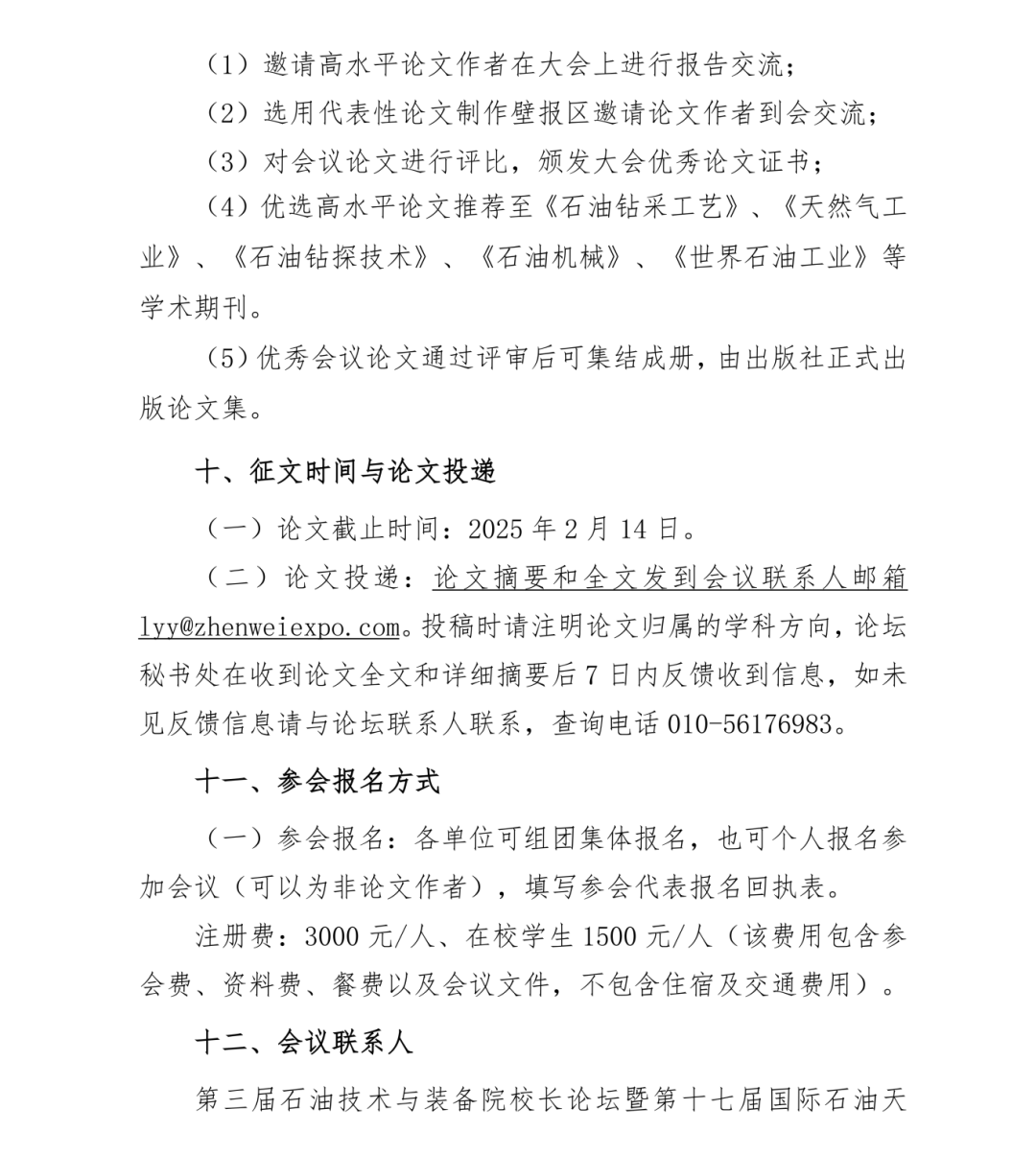 號通知！第三屆石油技術與裝備院校長論壇定于2025年3月26日-27日召開！"