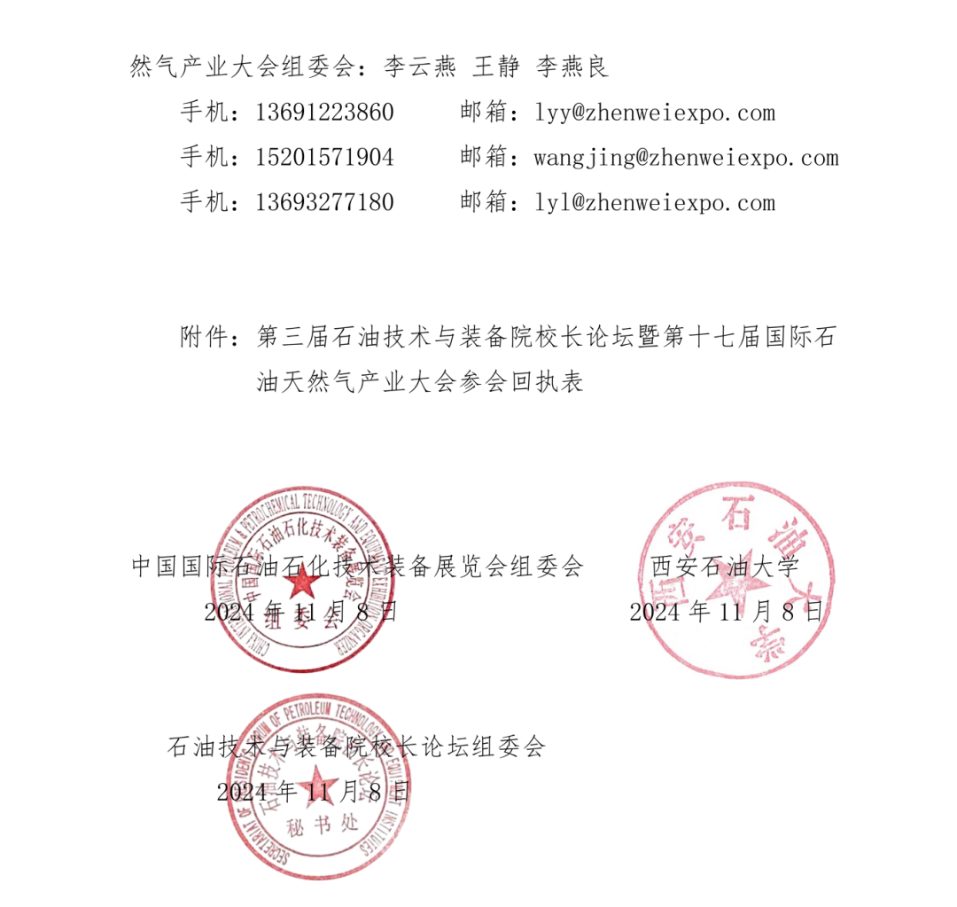 號通知！第三屆石油技術與裝備院校長論壇定于2025年3月26日-27日召開！"