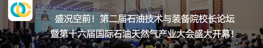 號通知！第三屆石油技術與裝備院校長論壇定于2025年3月26日-27日召開！"