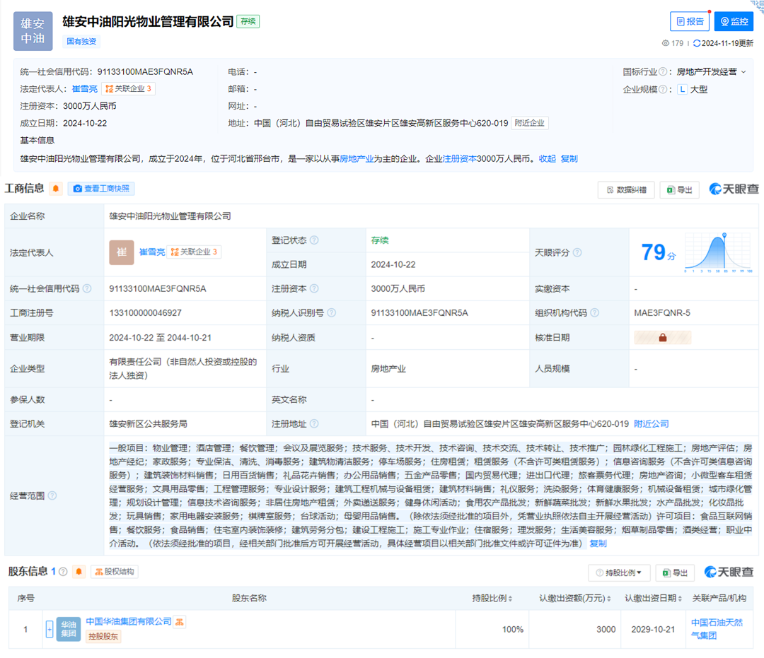 中石油成立新公司！