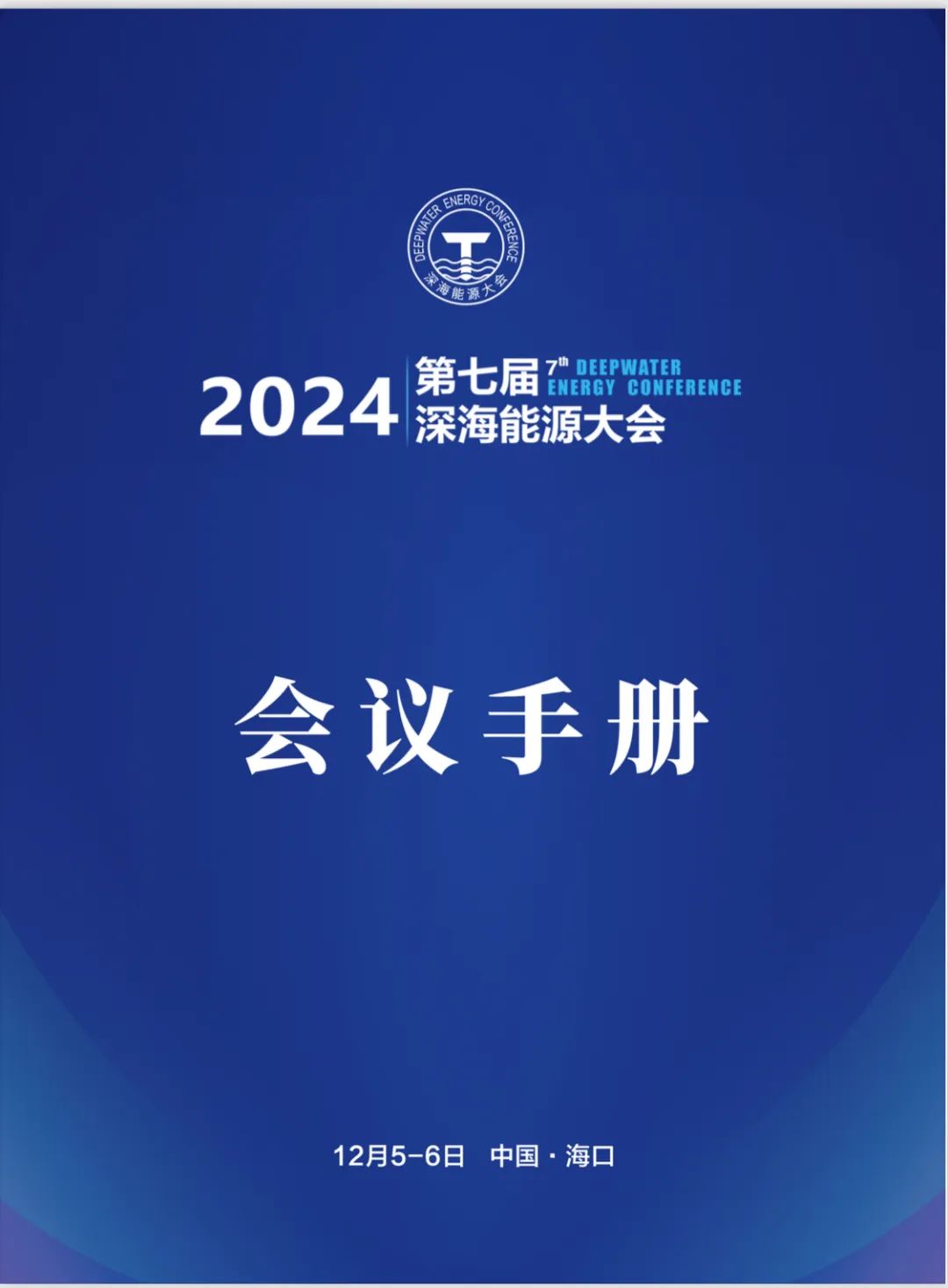 即刻報名｜第七屆深海能源大會會議手冊及深海之光攝影展獲獎作品公示！