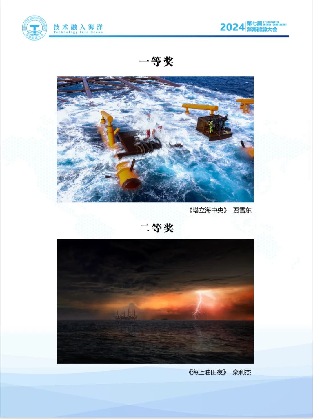 即刻報名｜第七屆深海能源大會會議手冊及深海之光攝影展獲獎作品公示！