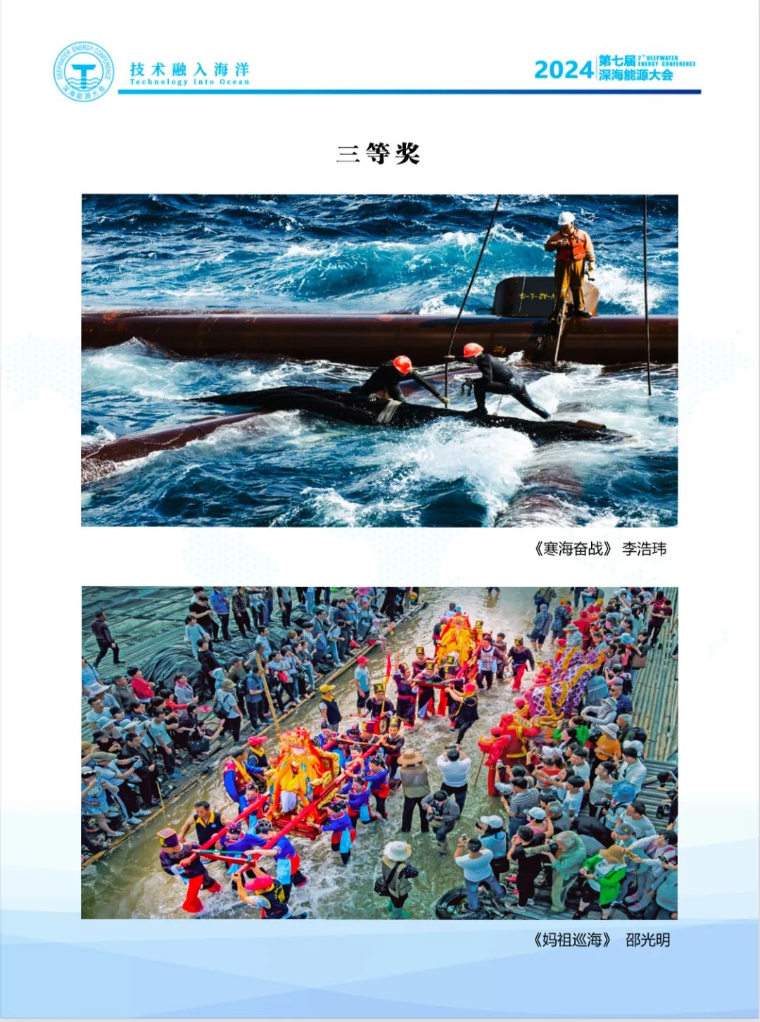 即刻報名｜第七屆深海能源大會會議手冊及深海之光攝影展獲獎作品公示！