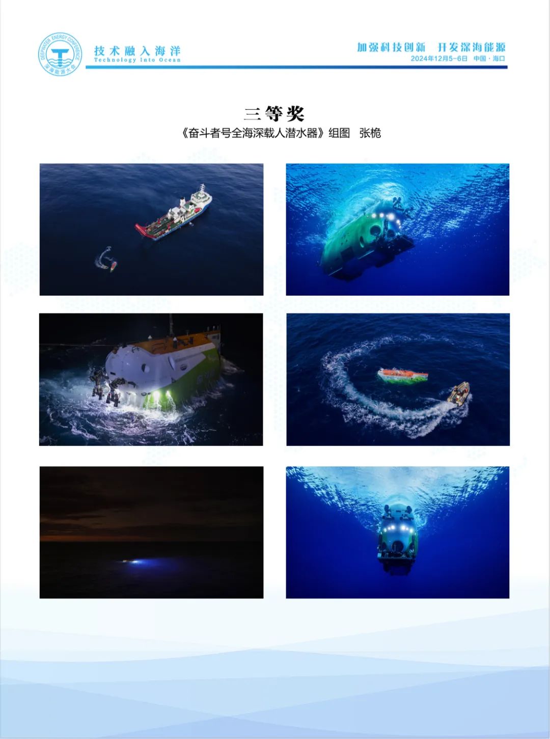 即刻報名｜第七屆深海能源大會會議手冊及深海之光攝影展獲獎作品公示！