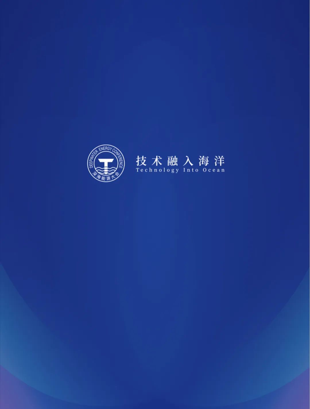 即刻報名｜第七屆深海能源大會會議手冊及深海之光攝影展獲獎作品公示！