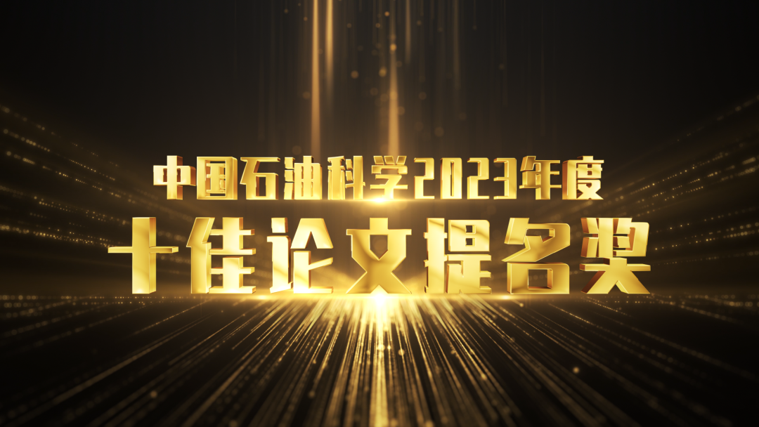 中國石油科學十佳論文公布！